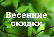 К Вам пришла Весна? Нет?! Тогда мы идём к Вам!