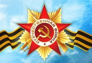 С днем Победы!