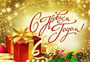 С Новым 2013 Годом и Рождеством Христовым!
