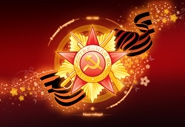 Поздравляем с Днем Великой Победы!