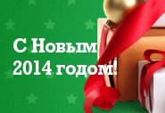 С Новым 2014 Годом и Рождеством Христовым!