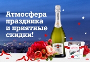 Атмосфера праздника и приятные скидки!