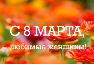 С праздником 8 марта, любимые наши женщины!