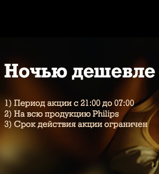 Ночью дешевле!