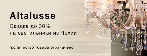 Акция! Скидки до 30% на светильники из Чехии Altalusse!