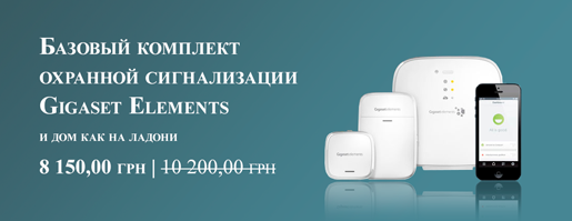 Базовый комплект охранной сигнализации Gigaset elements